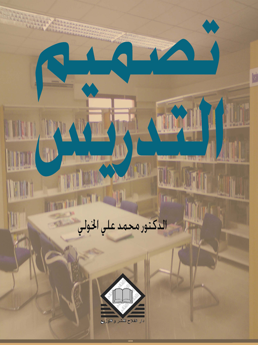 Cover of تصميم التدريس